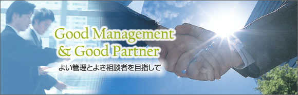 Good Management & Good Partner@悢ǗƂ悫k҂ڎw